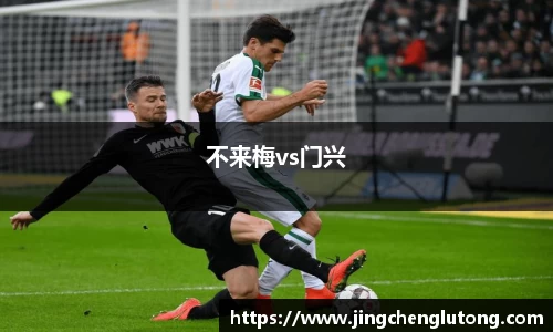 不来梅vs门兴