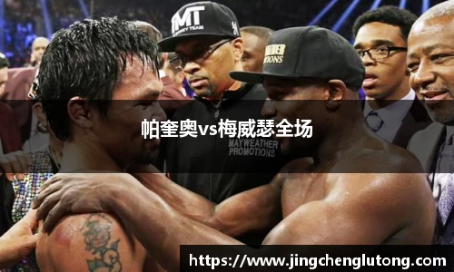 帕奎奥vs梅威瑟全场