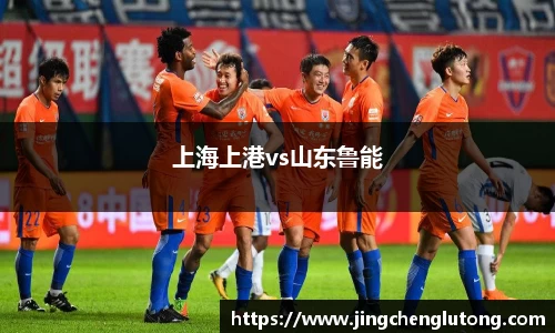 上海上港vs山东鲁能