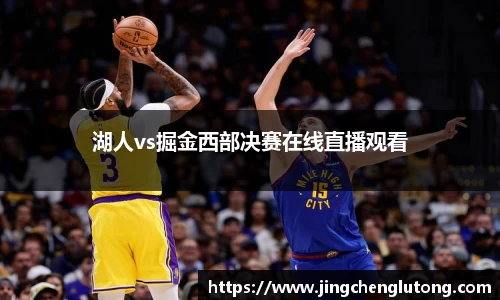 湖人vs掘金西部决赛在线直播观看