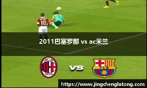 2011巴塞罗那 vs ac米兰