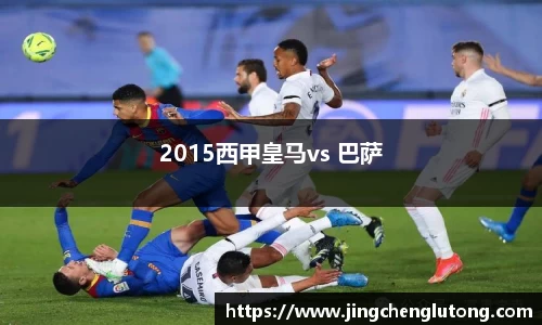 2015西甲皇马vs 巴萨