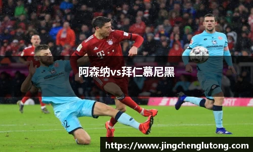阿森纳vs拜仁慕尼黑