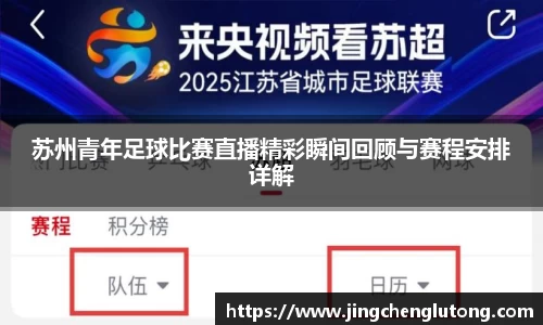 苏州青年足球比赛直播精彩瞬间回顾与赛程安排详解