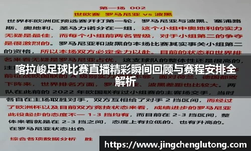 喀拉峻足球比赛直播精彩瞬间回顾与赛程安排全解析