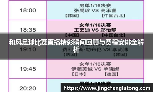 和风足球比赛直播精彩瞬间回顾与赛程安排全解析