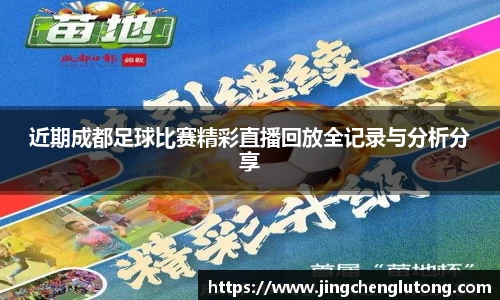 近期成都足球比赛精彩直播回放全记录与分析分享