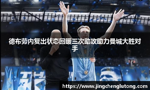 德布劳内复出状态回暖三次助攻助力曼城大胜对手