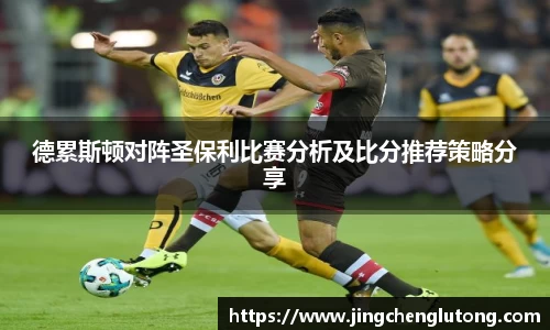 德累斯顿对阵圣保利比赛分析及比分推荐策略分享