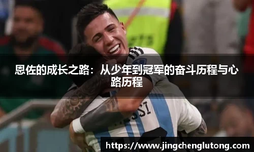 恩佐的成长之路：从少年到冠军的奋斗历程与心路历程