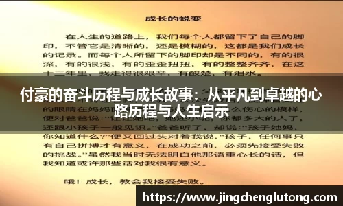 付豪的奋斗历程与成长故事：从平凡到卓越的心路历程与人生启示
