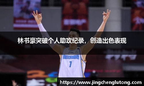 林书豪突破个人助攻纪录，创造出色表现