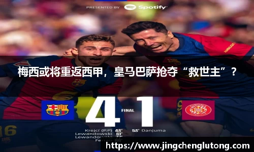 梅西或将重返西甲，皇马巴萨抢夺“救世主”？