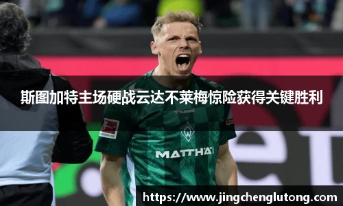斯图加特主场硬战云达不莱梅惊险获得关键胜利
