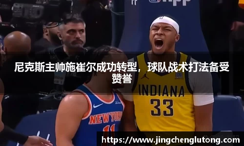 尼克斯主帅施崔尔成功转型，球队战术打法备受赞誉