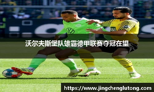 沃尔夫斯堡队雄霸德甲联赛夺冠在望