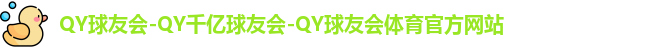 qy球友会体育